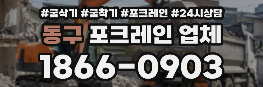 동구 포크레인업체 상담 전화 1866-0903