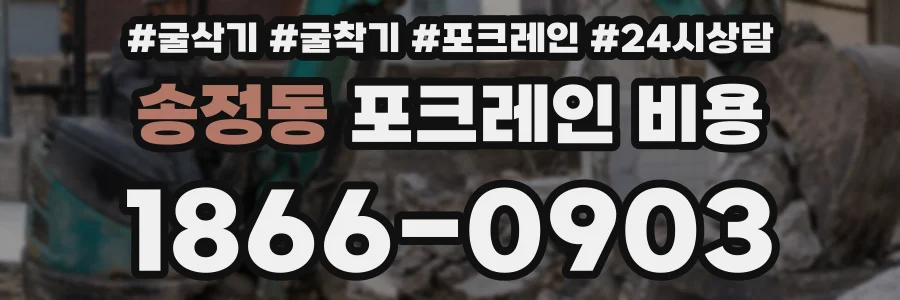 송정동 포크레인 비용
