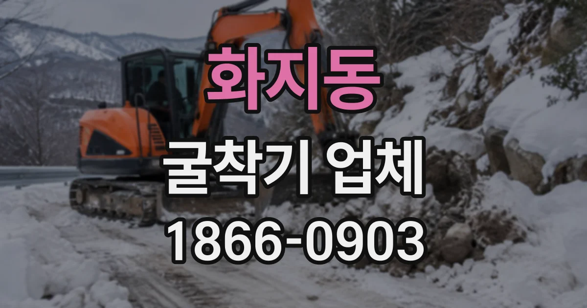 화지동 굴착기업체