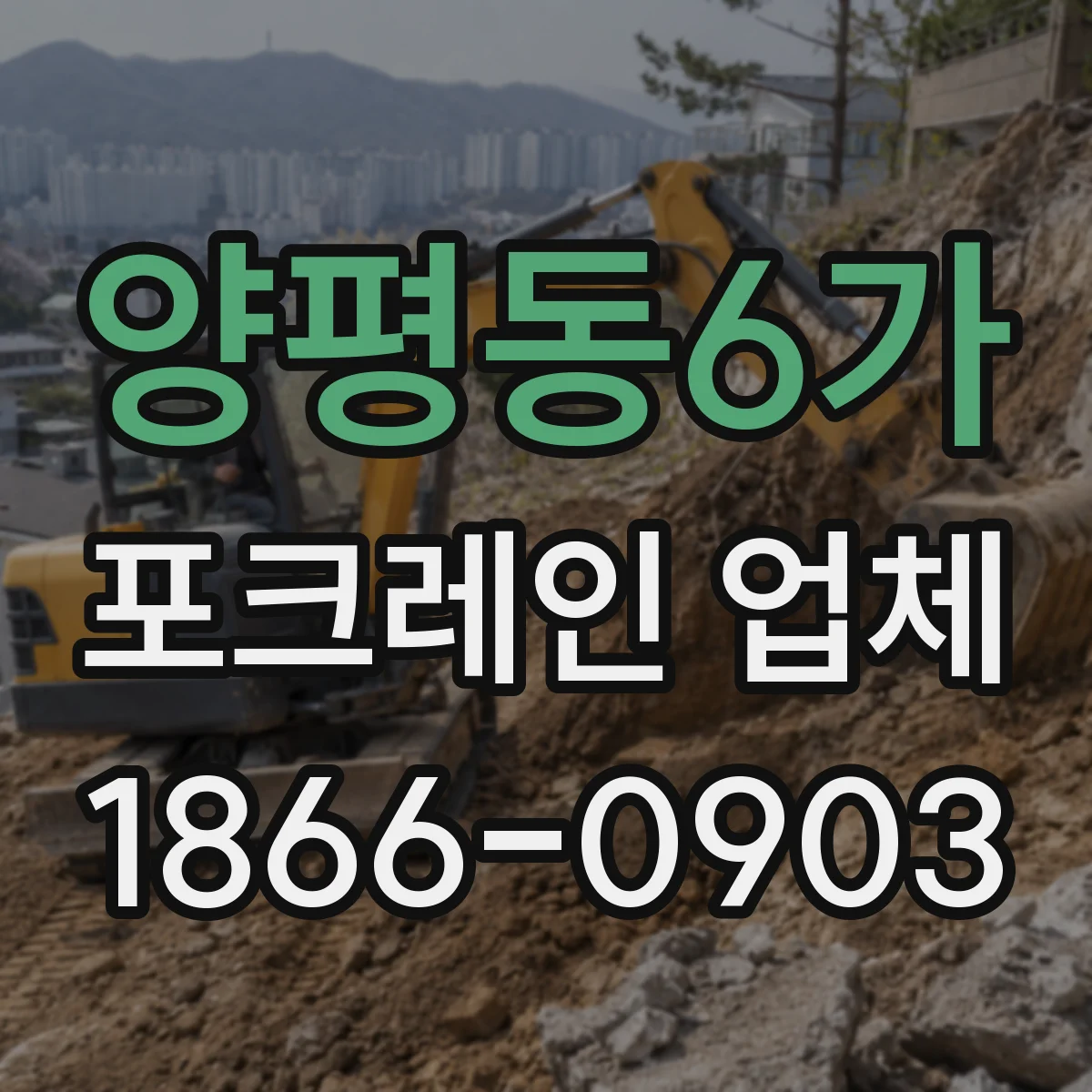 양평동6가 포크레인 업체