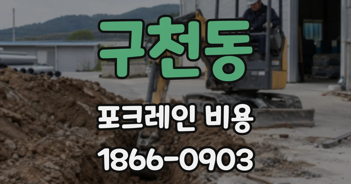 구천동 포크레인 비용