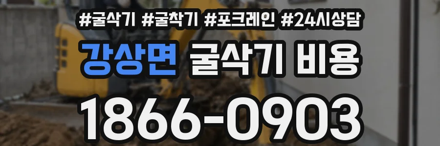 강상면 굴삭기 비용