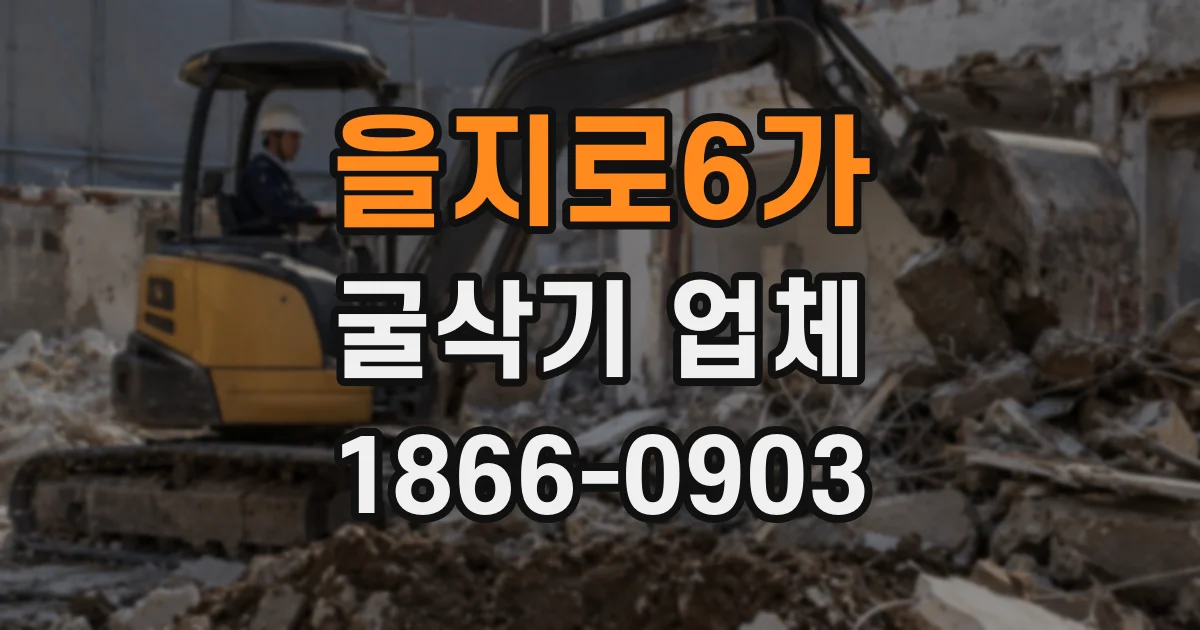 을지로6가 굴삭기 업체