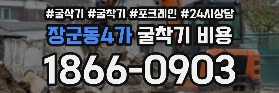 장군동4가 굴착기비용 상담 전화 1866-0903