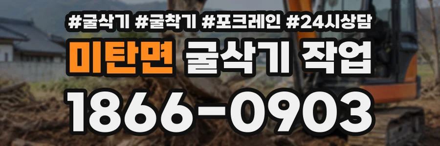 미탄면 굴삭기작업 상담 전화 1866-0903