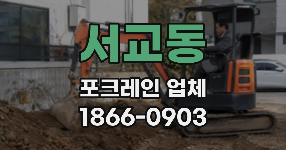 서교동 포크레인 업체