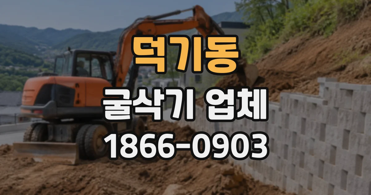 덕기동 굴삭기업체