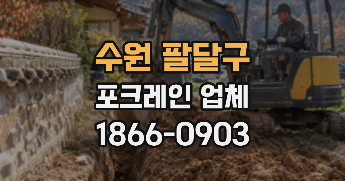 수원 팔달구 포크레인 업체