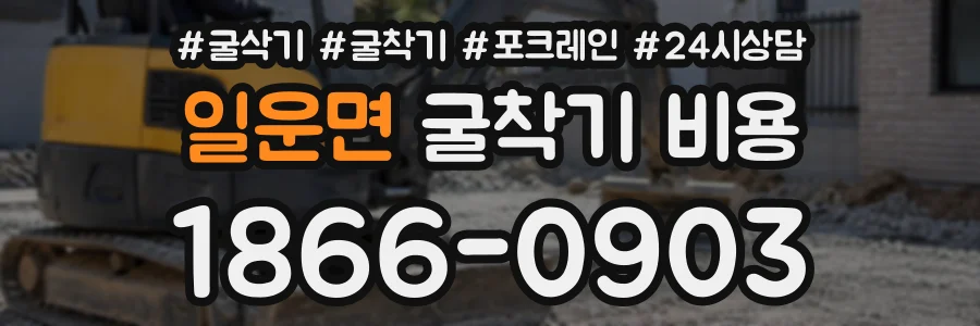 일운면 굴착기비용 상담 전화 1866-0903