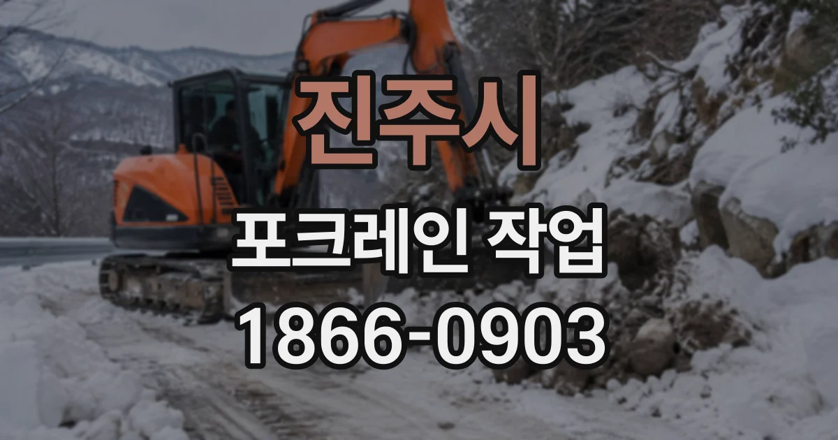 진주시 포크레인작업