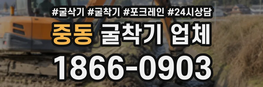 중동 굴착기업체 상담 전화 1866-0903