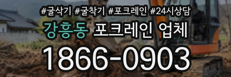 강흥동 포크레인업체 상담 전화 1866-0903