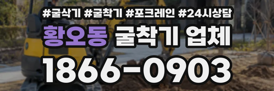 황오동 굴착기업체 상담 전화 1866-0903