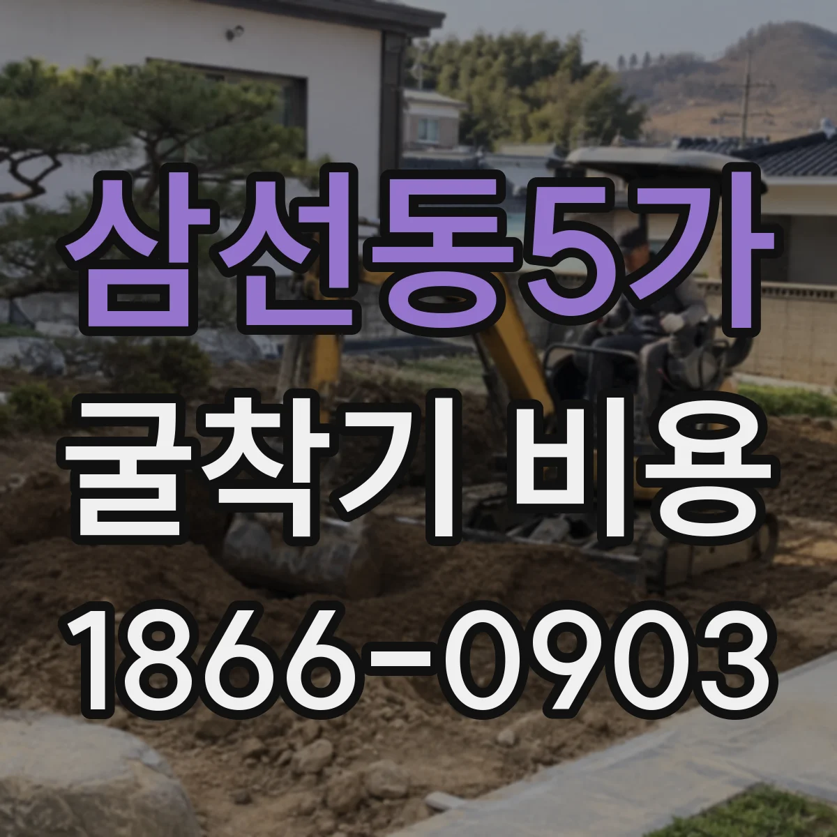 삼선동5가 굴착기 비용