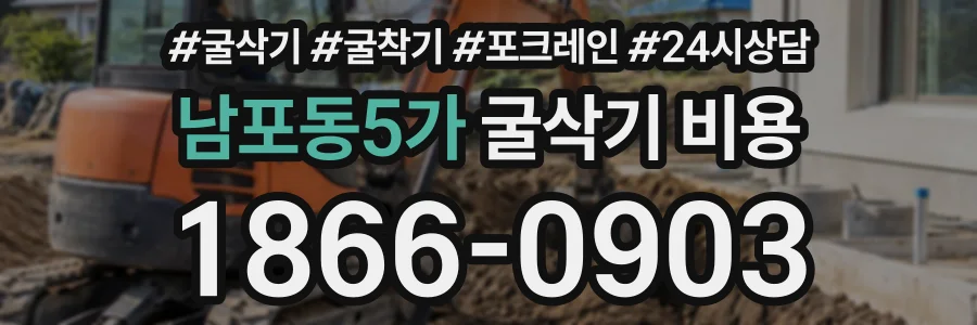 남포동5가 굴삭기비용 상담 전화 1866-0903