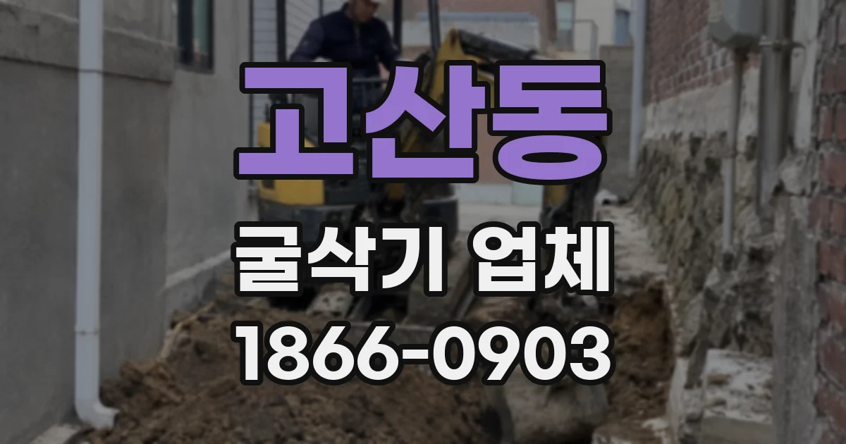 고산동 굴삭기 업체