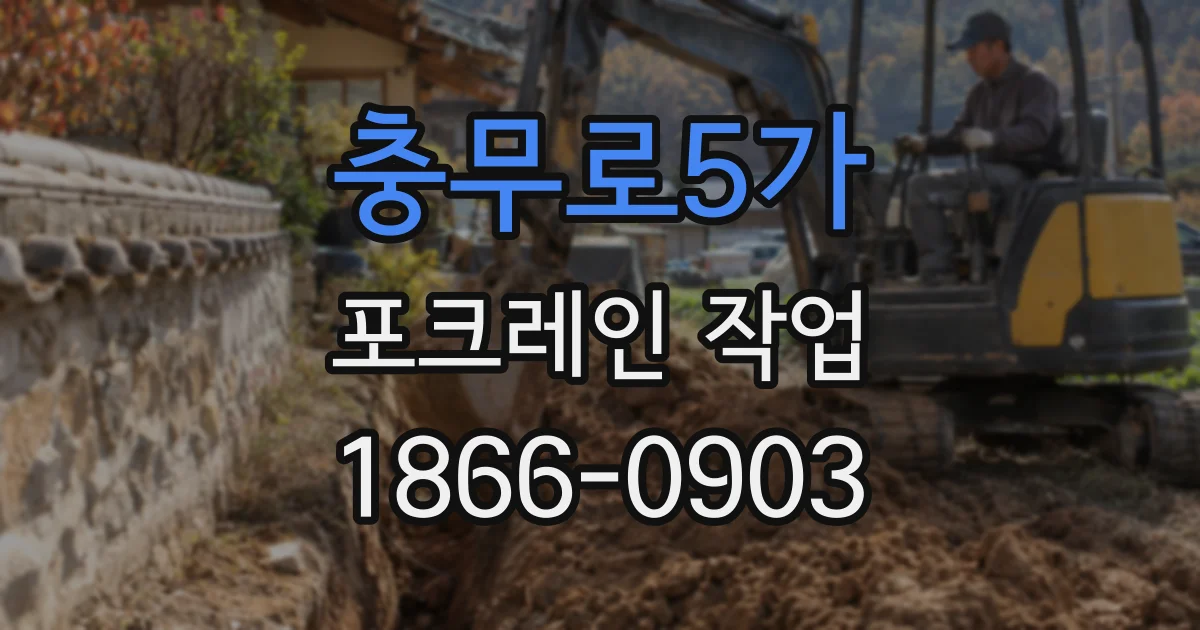 충무로5가 포크레인 작업