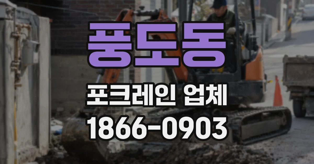 풍도동 포크레인 업체