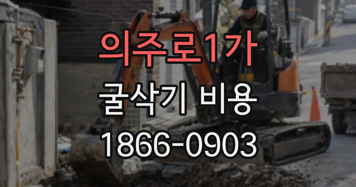 의주로1가 굴삭기 비용