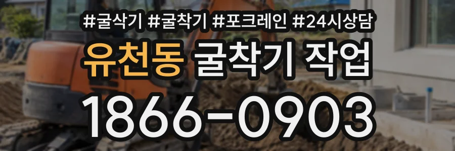 유천동 굴착기작업 상담 전화 1866-0903
