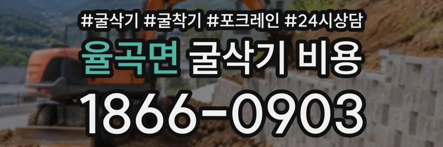 율곡면 굴삭기비용 상담 전화 1866-0903