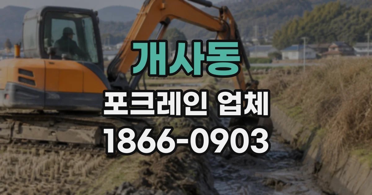 개사동 포크레인업체