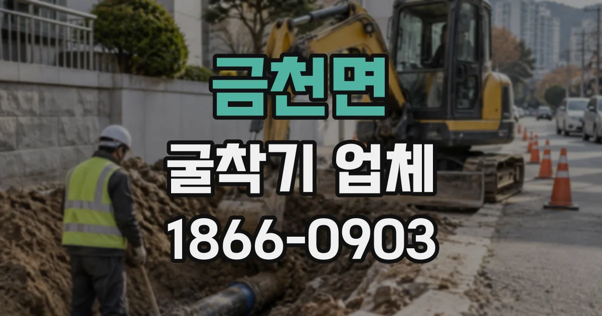 금천면 굴착기업체