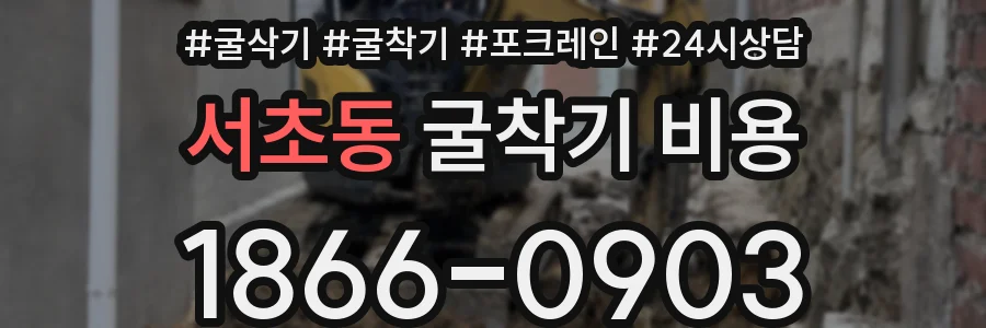 서초동 굴착기 비용