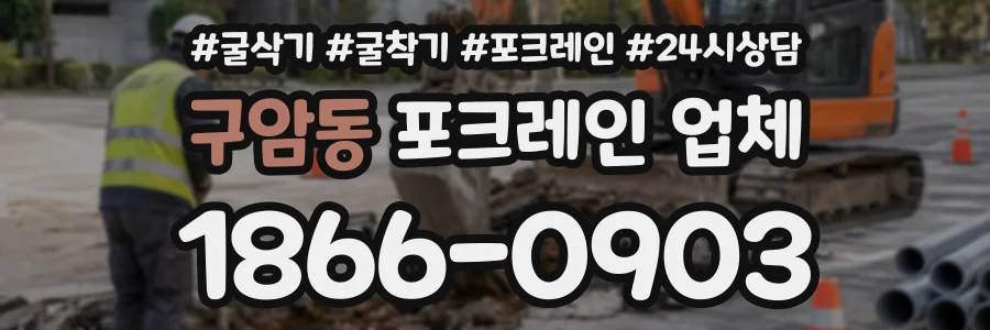 구암동 포크레인업체 상담 전화 1866-0903
