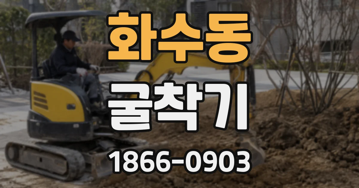 화수동 굴착기