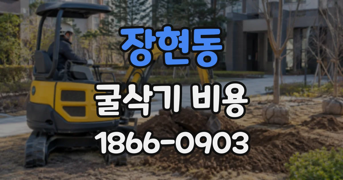 장현동 굴삭기비용