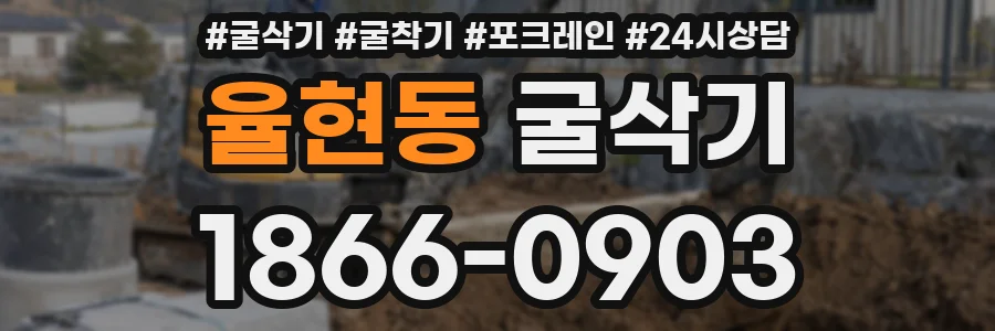 율현동 굴삭기