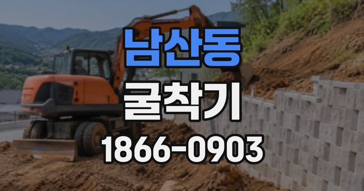 남산동 굴착기
