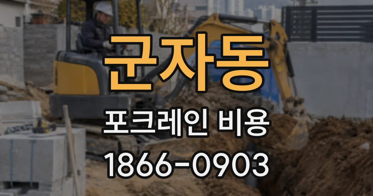 군자동 포크레인 비용