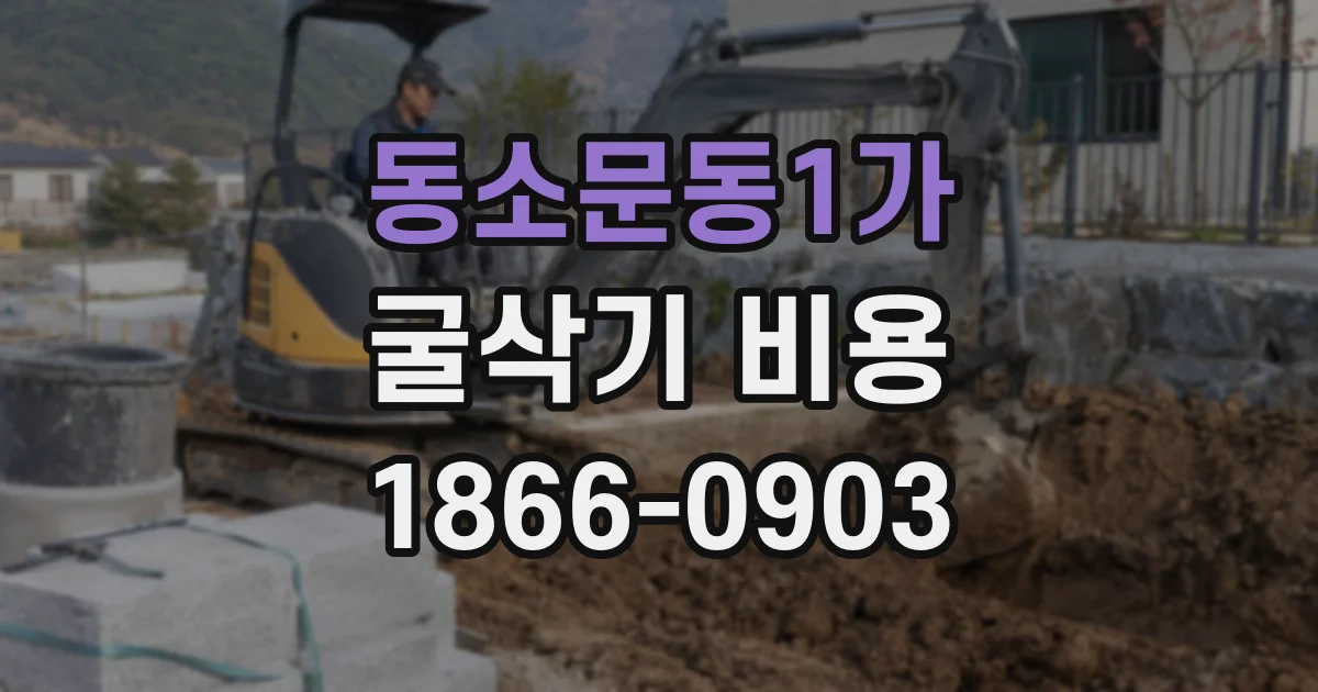 동소문동1가 굴삭기 비용