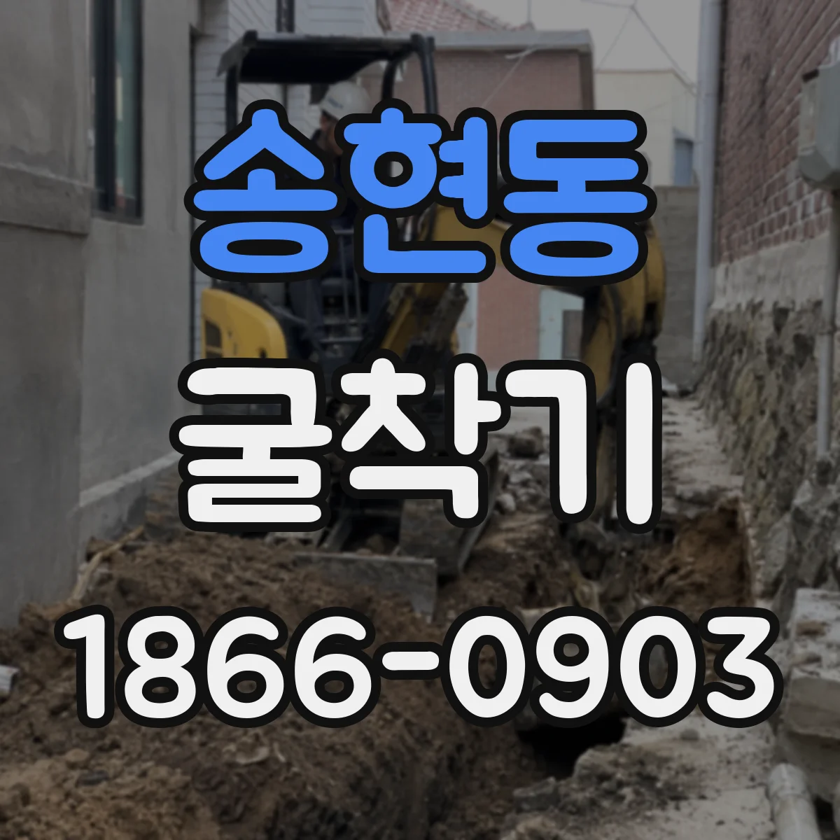 송현동 굴착기 심토 굴착 시 흔들림을 줄이는 운전 요령