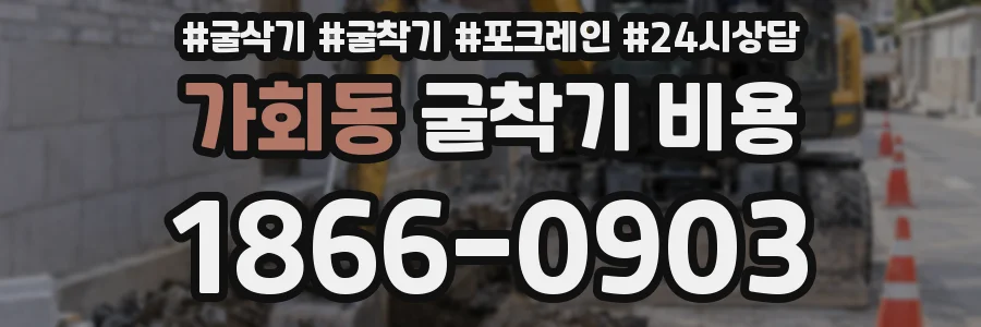 가회동 굴착기 비용