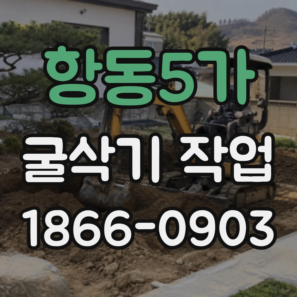 항동5가 굴삭기 작업