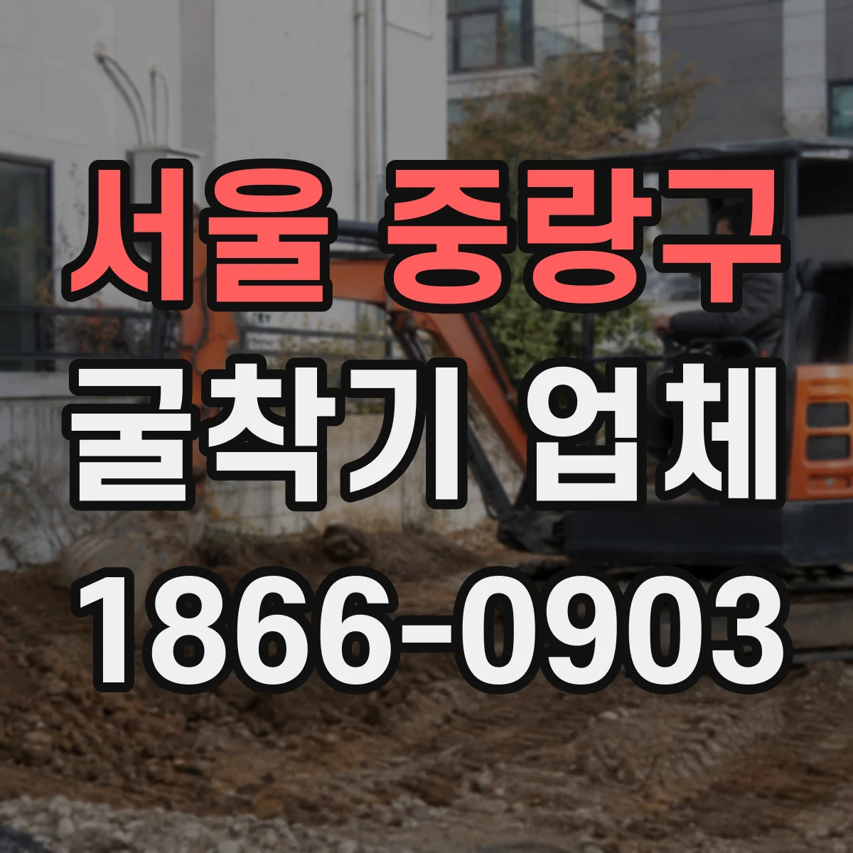 서울 중랑구 굴착기 업체