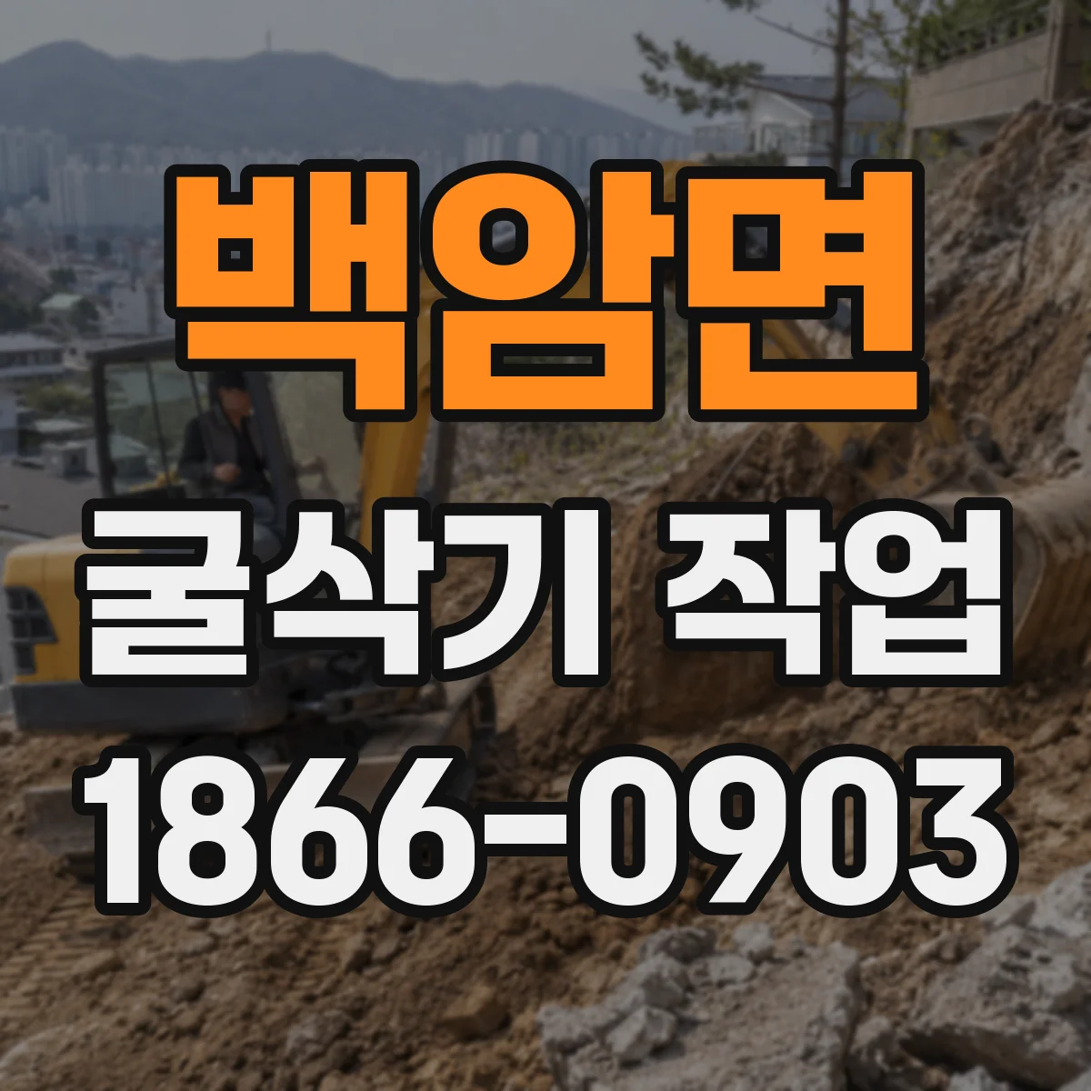 백암면 굴삭기 작업