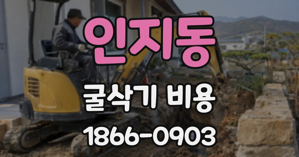 인지동 굴삭기 비용