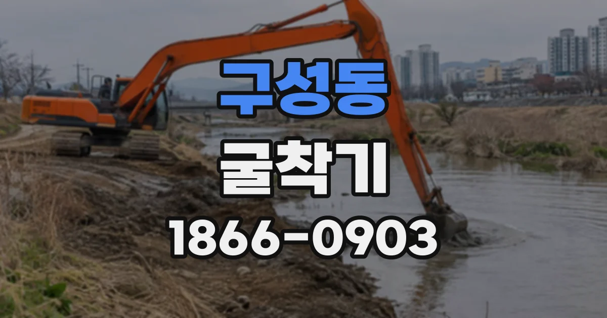 구성동 굴착기