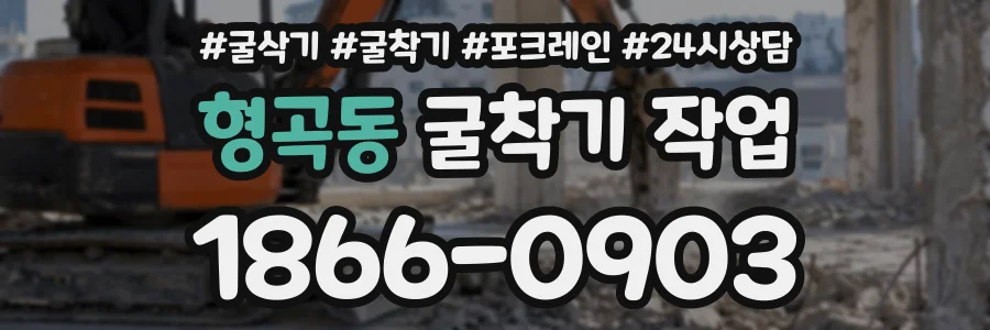형곡동 굴착기작업 상담 전화 1866-0903