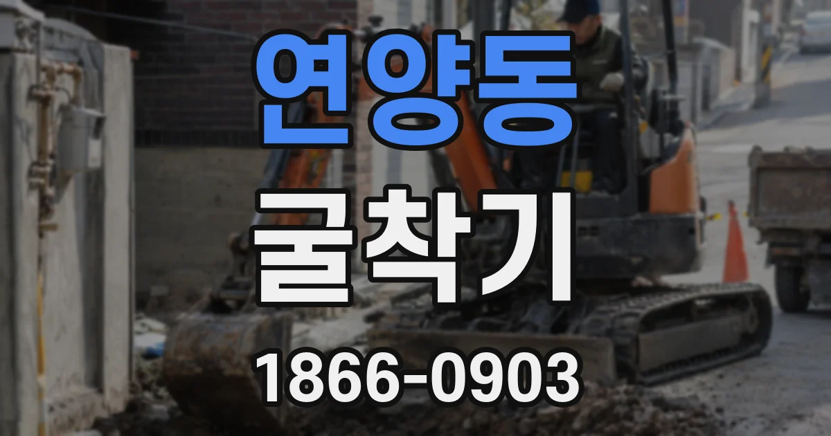연양동 굴착기