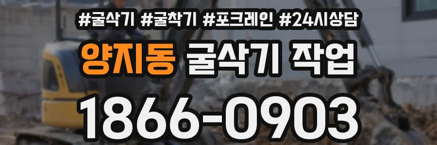 양지동 굴삭기 작업