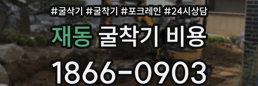 재동 굴착기 비용