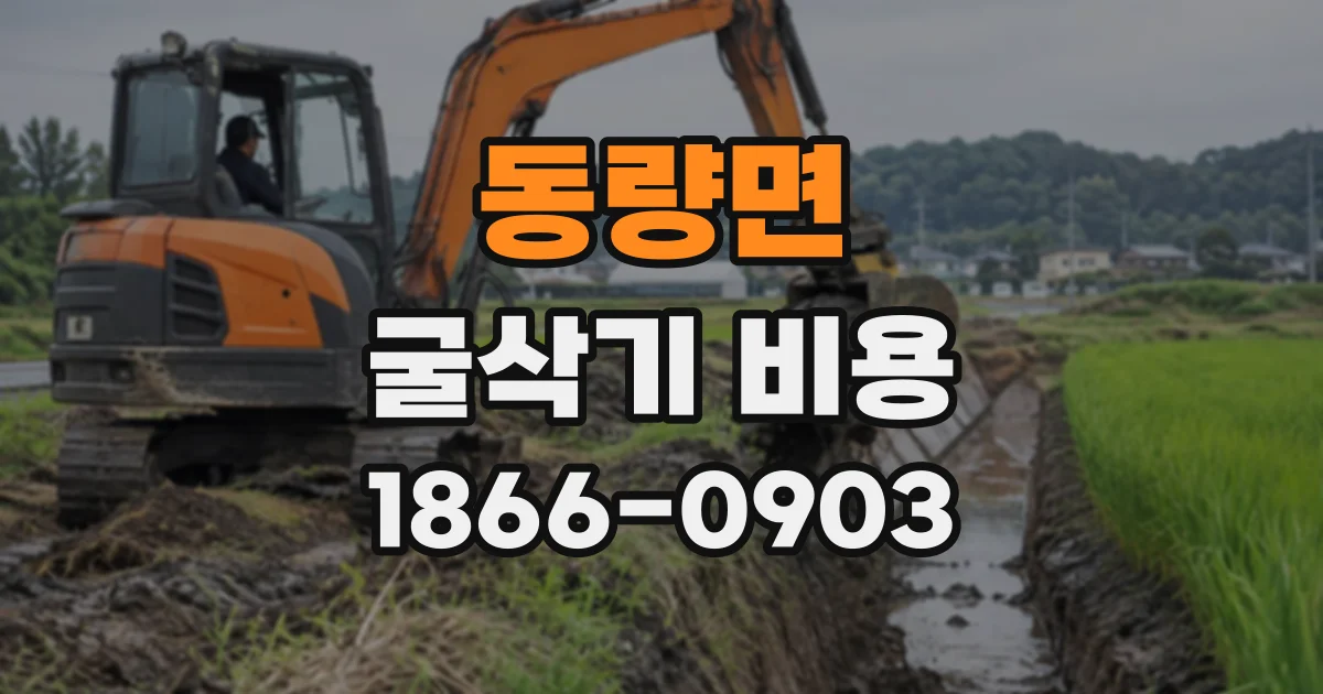 동량면 굴삭기비용