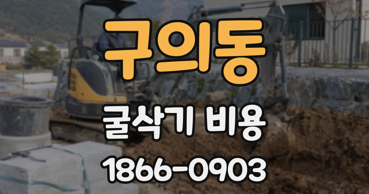 구의동 굴삭기 비용