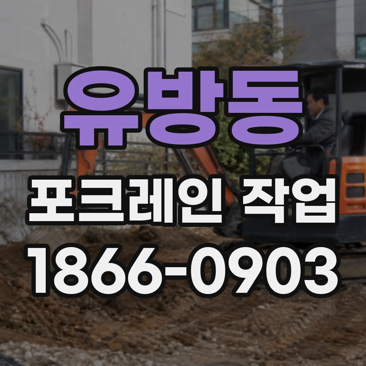 유방동 포크레인 작업