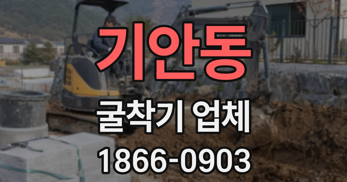 기안동 굴착기 업체